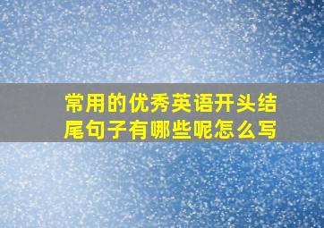 常用的优秀英语开头结尾句子有哪些呢怎么写