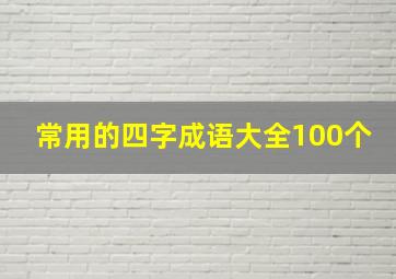 常用的四字成语大全100个