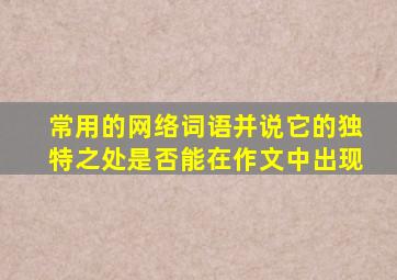 常用的网络词语并说它的独特之处是否能在作文中出现