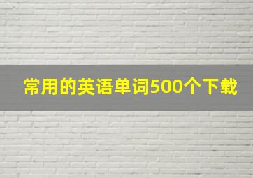 常用的英语单词500个下载