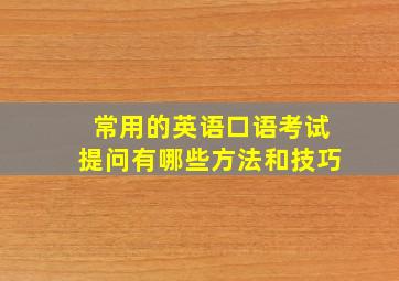 常用的英语口语考试提问有哪些方法和技巧