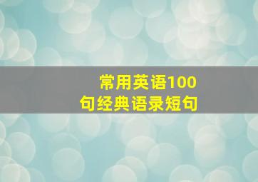 常用英语100句经典语录短句