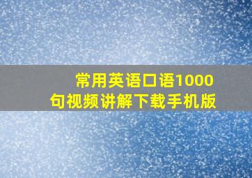 常用英语口语1000句视频讲解下载手机版