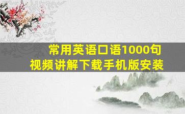 常用英语口语1000句视频讲解下载手机版安装