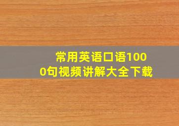 常用英语口语1000句视频讲解大全下载