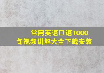 常用英语口语1000句视频讲解大全下载安装