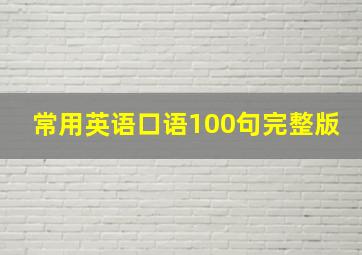 常用英语口语100句完整版