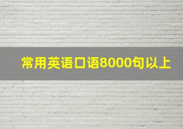 常用英语口语8000句以上