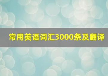 常用英语词汇3000条及翻译