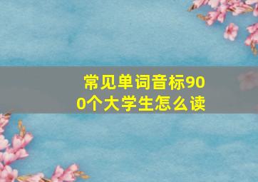 常见单词音标900个大学生怎么读