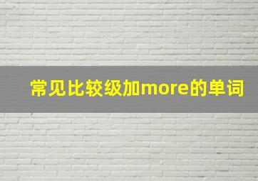 常见比较级加more的单词