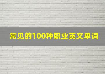 常见的100种职业英文单词