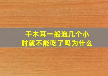 干木耳一般泡几个小时就不能吃了吗为什么