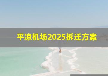 平凉机场2025拆迁方案