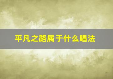 平凡之路属于什么唱法