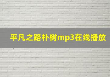 平凡之路朴树mp3在线播放