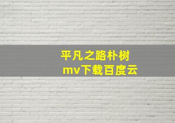 平凡之路朴树mv下载百度云