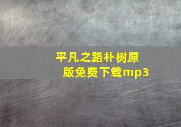 平凡之路朴树原版免费下载mp3