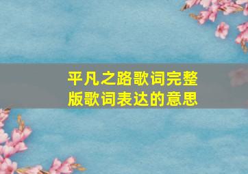 平凡之路歌词完整版歌词表达的意思