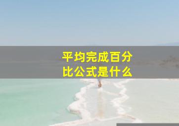 平均完成百分比公式是什么