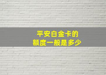 平安白金卡的额度一般是多少