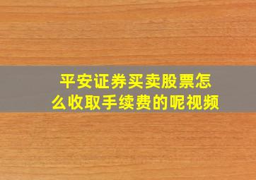 平安证券买卖股票怎么收取手续费的呢视频