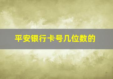 平安银行卡号几位数的