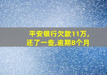 平安银行欠款11万,还了一些,逾期8个月