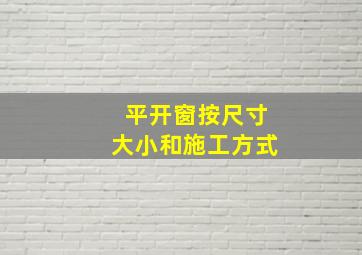 平开窗按尺寸大小和施工方式