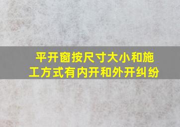 平开窗按尺寸大小和施工方式有内开和外开纠纷