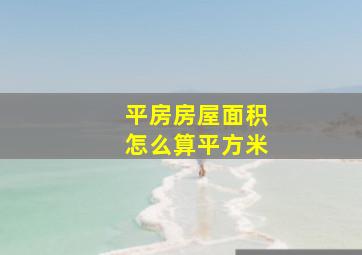 平房房屋面积怎么算平方米