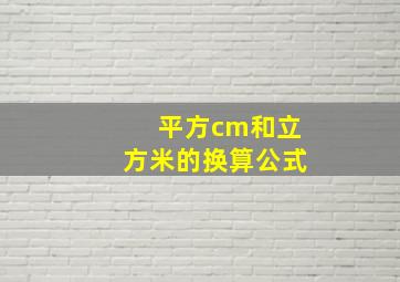 平方cm和立方米的换算公式