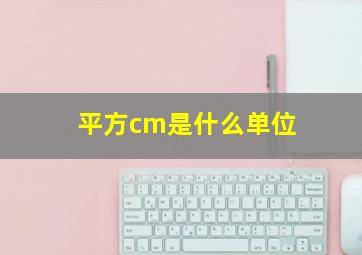 平方cm是什么单位