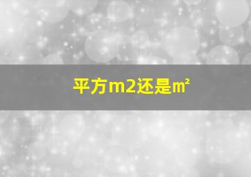 平方m2还是㎡