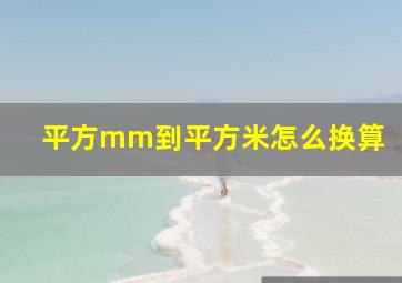 平方mm到平方米怎么换算