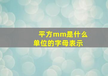 平方mm是什么单位的字母表示