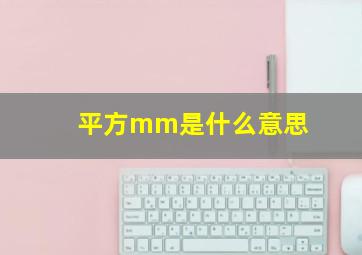 平方mm是什么意思