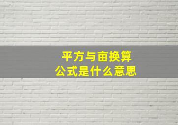 平方与亩换算公式是什么意思