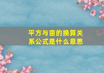 平方与亩的换算关系公式是什么意思