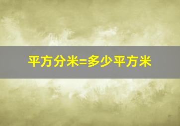 平方分米=多少平方米