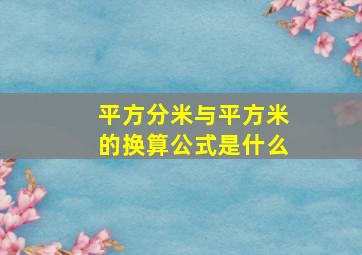 平方分米与平方米的换算公式是什么