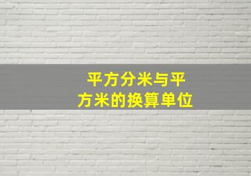 平方分米与平方米的换算单位