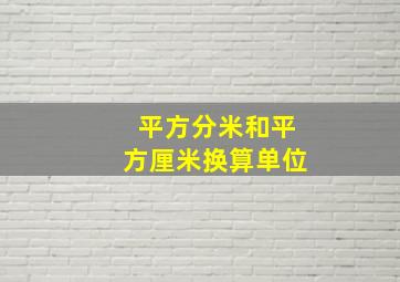 平方分米和平方厘米换算单位