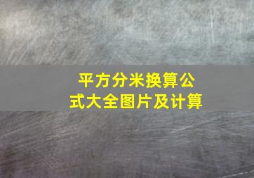 平方分米换算公式大全图片及计算