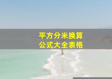 平方分米换算公式大全表格