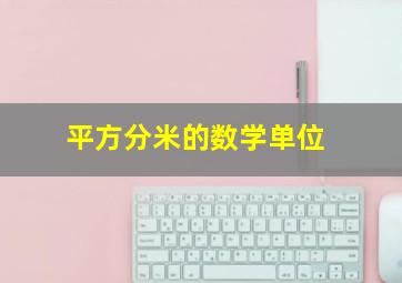 平方分米的数学单位