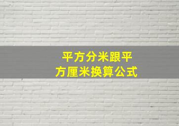 平方分米跟平方厘米换算公式