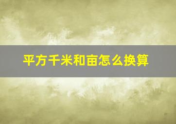 平方千米和亩怎么换算