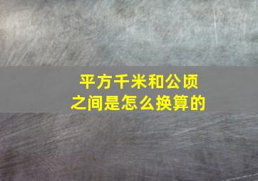 平方千米和公顷之间是怎么换算的