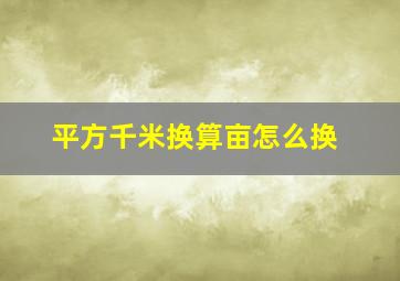 平方千米换算亩怎么换